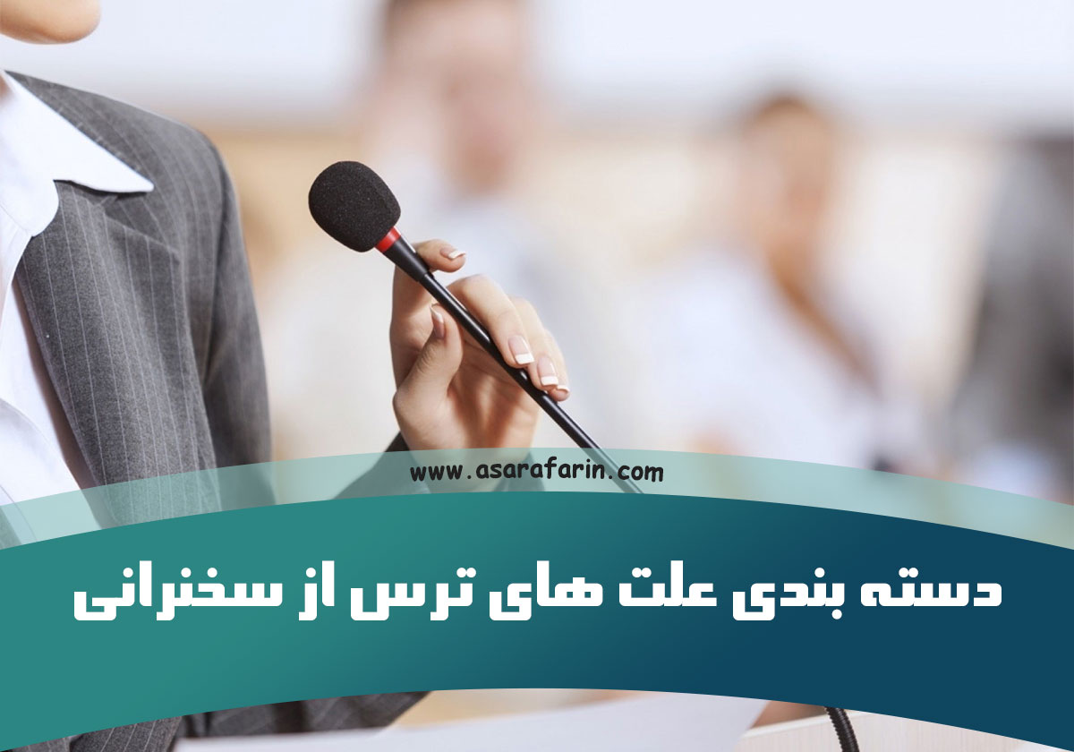 دسته بندی علت های ترس از سخنرانی