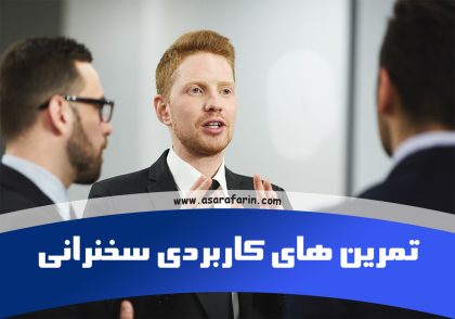 تمرین سخنرانی