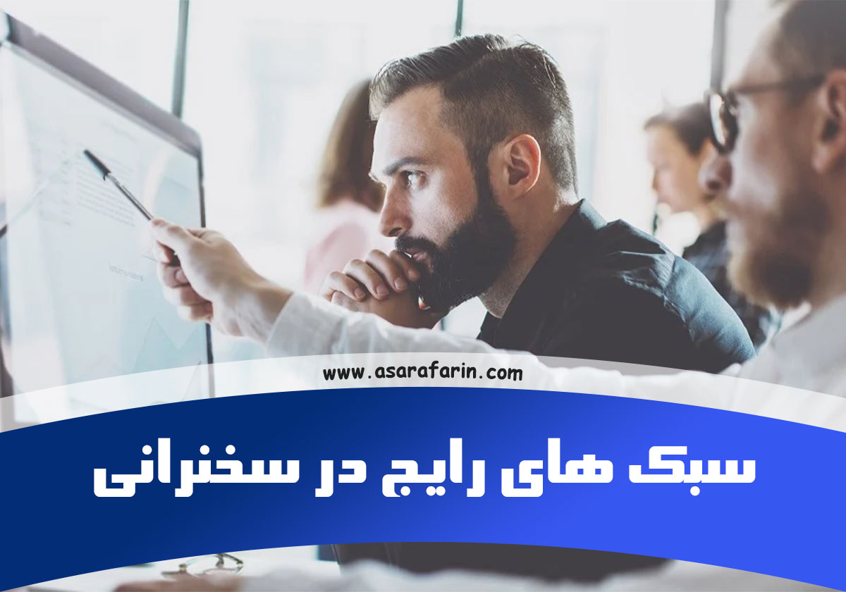 سبک های رایج در سخنرانی